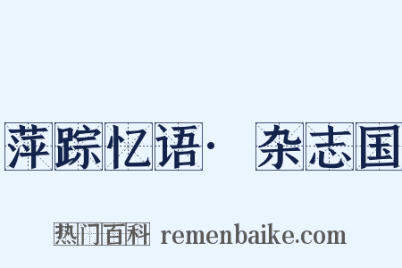 萍踪忆语·杂志国是什么意思的图片